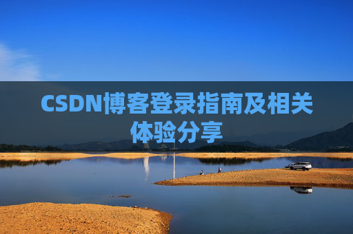 CSDN博客登录指南及相关体验分享